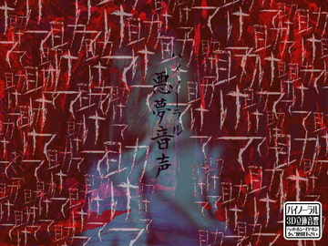 バイノーラル 悪夢音声 [ケチャップ味のマヨネーズ]