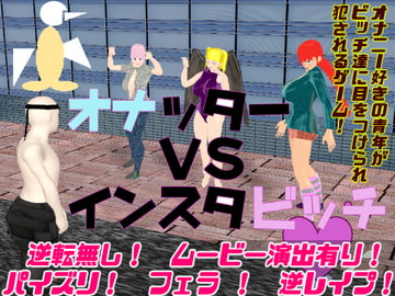 オナッターVSインスタビッチ [思案日―]