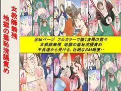 女教師無残 地獄の羞恥浣腸責め
