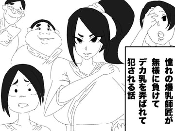 憧れの爆乳師匠が無様に負けて、デカ乳を弄ばれて犯される話 [アクメハゲ]