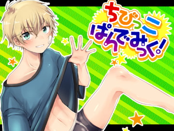 ちびっこぱんでみっく! [ナナシ少年]