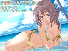 お姉ちゃんの言う事、考えなさい?