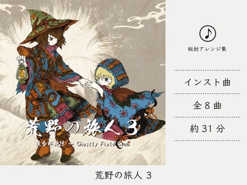 【リラックスミュージック/民族音楽】 荒野の旅人 3 (蓮台野夜行アレンジ集) [DDBY]