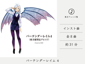 ドライブミュージック/フュージョン】 バーテンダーレイム 4 (東方靈異伝アレンジ集) [DDBY]