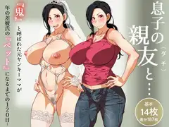 息子の親友(ダチ)と…