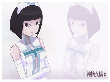 搾精メイド3 [ツバキレ]