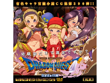 ドラ○ンクエスト11はぁはぁＣＧ集 [LolitaChannel]