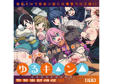 ゆるキ○ン△はぁはぁＣＧ集 [LolitaChannel]