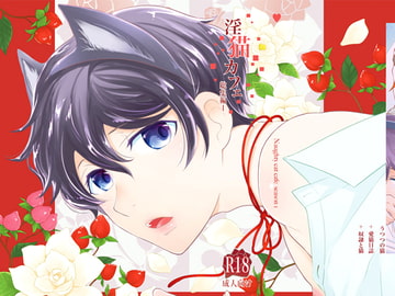 淫猫カフェ総集編1 [+10]