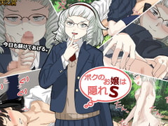 ボクのお嬢は隠れS [まんまるめがね]