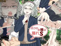 ボクのお嬢は隠れS