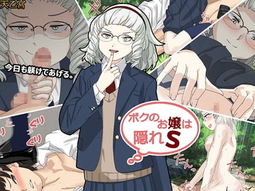 ボクのお嬢は隠れS [まんまるめがね]