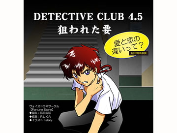 DETECTIVE CLUB 4.5 [Voice Drama Circle FortuneStone]