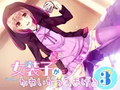 女装子がかわいがってあげる3