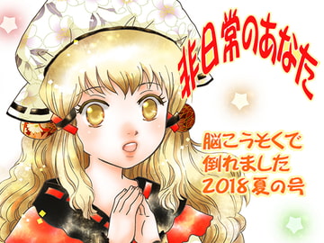 非日常のあなた 脳こうそくで倒れました 2018夏の号 [英国犯罪博物館]