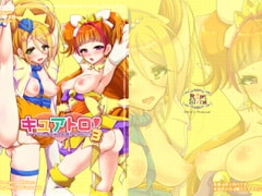 キュアトロ3!～プ〇キュアにトロ顔させてみた～ [ろーぷあいらんど]