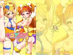 キュアトロ3!～プ〇キュアにトロ顔させてみた～