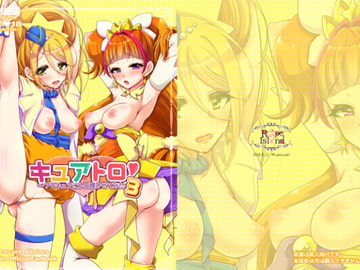 キュアトロ3!～プ〇キュアにトロ顔させてみた～ [ろーぷあいらんど]