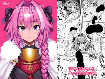 AstolfoX [メメ屋]