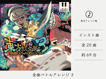 【チップチューン】 全曲バトルアレンジ 3 (東方妖々夢アレンジ集) [DDBY]
