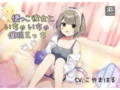【催○音声】懐っこ彼女といちゃいちゃ催○えっち