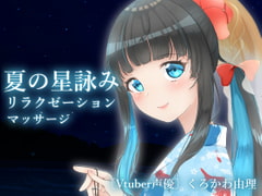 【全編バイノーラル収録&お耳しゃかしゃかマッサージ】夏の星詠みリラクゼーションマッサージ [ゆりゆりランド]