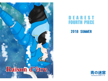 Raison d’être [青の迷宮]