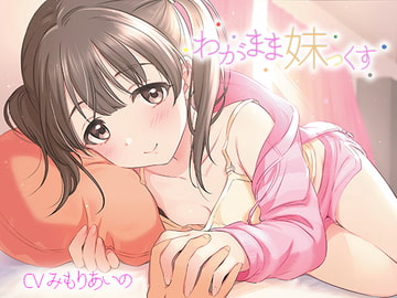 わがまま妹っくす [あきいろ紫陽花]