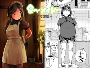 食べメイド ゴミ箱編 [小桜クマネコ]