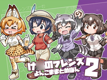 け○のフレンズよんこままとめぼん2 [ファミレス生活ヤマグチ店]