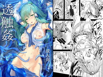 透触姦 [Wada mountain]