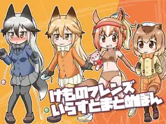 け○のフレンズいらすとまとめぼん