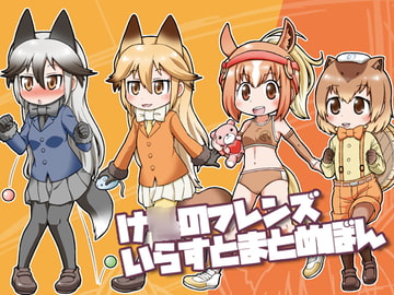 け○のフレンズいらすとまとめぼん [ファミレス生活ヤマグチ店]