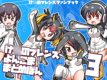 け○のフレンズよんこままとめぼん3 [ファミレス生活ヤマグチ店]