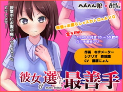 彼女が選んだ最善手 [へんたい娘]