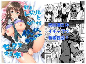 新妻しぶりんとひたすらイチャイチャラブラブセックスする本 [スタジオあるた]