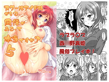 スクールアイドルがいる風俗があるって本当ですか?5真姫ちゃんマジチョロカワイイ編 [スタジオあるた]