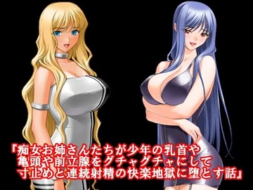 『痴女お姉さんたちが少年の乳首や亀頭や前立腺をグチャグチャにして寸止めと連続射精の快楽地獄に堕とす話』 [淫乱テディベア]