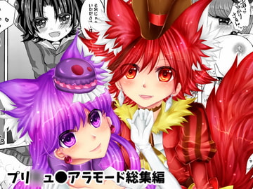 プリ●ュアアラモード総集編 [Thrylos]