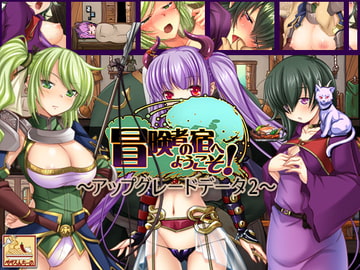 冒険者の宿へようこそ! ～アップグレードデータ2～ [ぺぺろんちーの]