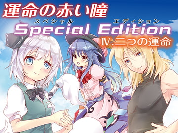 運命の赤い瞳Special EditionIV 二つの運命 [アルファリズム]