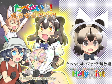 たべないよ!ジャパリ解放編 [HolyMist]