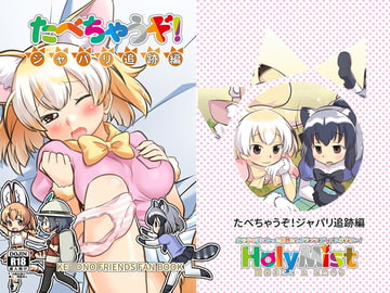 たべちゃうぞ!ジャパリ追跡編 [HolyMist]