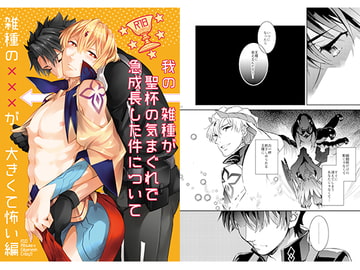 我の雑種が聖杯の気まぐれで急成長した件について 雑種の×××が大きくて怖い編 [Crazy9]