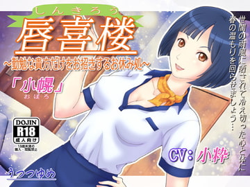 唇喜楼 ～勤勉な貴方だけをお招きするお休み処～ 「小幌」 [うつつゆめ]