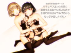 地獄の射精我慢ボイス3 サキュバス2人の無限の射精寸止めおチ〇ポいじめで永遠に悶絶させてあげるからたっぷり苦しんでね♪ [qpStudio]