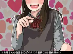 Sお姉さんの包茎ち〇ぽイタズラ射精(CV 口谷亜夜様)