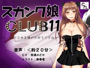 スカンク娘CLUB11 ～ハードな女王様がお好きですね～ [サークルSBD]