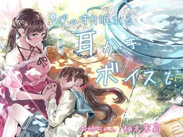 ぐっすり眠れる耳かきボイスι [チームランドセル]