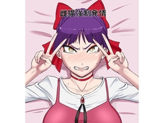 雌猫強○発情 [御姉狂]